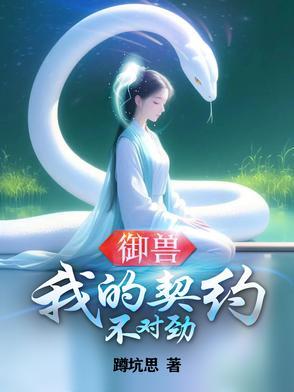 我的御兽都是神话级起点中文网