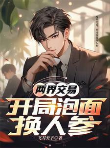 两界交易开局泡面换人参最新章节更新内容
