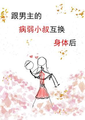我和男主互换身体