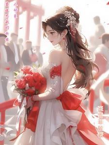 霸道总裁的契约新娘免费阅读