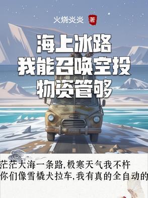 海上冰路我能召唤空投物资管够 奇趣阁