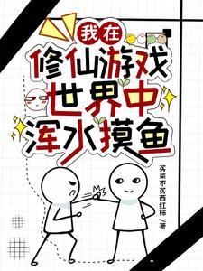 我在修真界玩游戏
