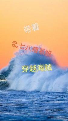 带系统穿越海贼王的