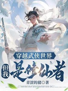 穿越武侠修仙
