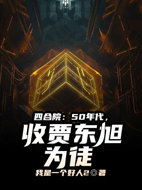 四合院50年代收贾东旭为徒笔趣阁