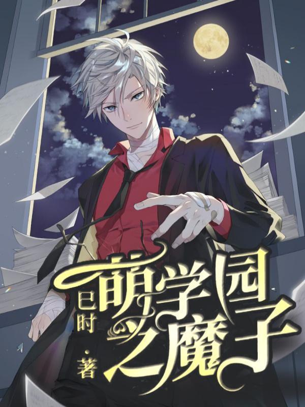 萌学园之魔子免费观看
