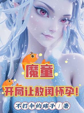 魔童开局让敖闰怀孕!在哪里可以看