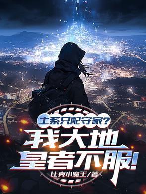土系被什么克制