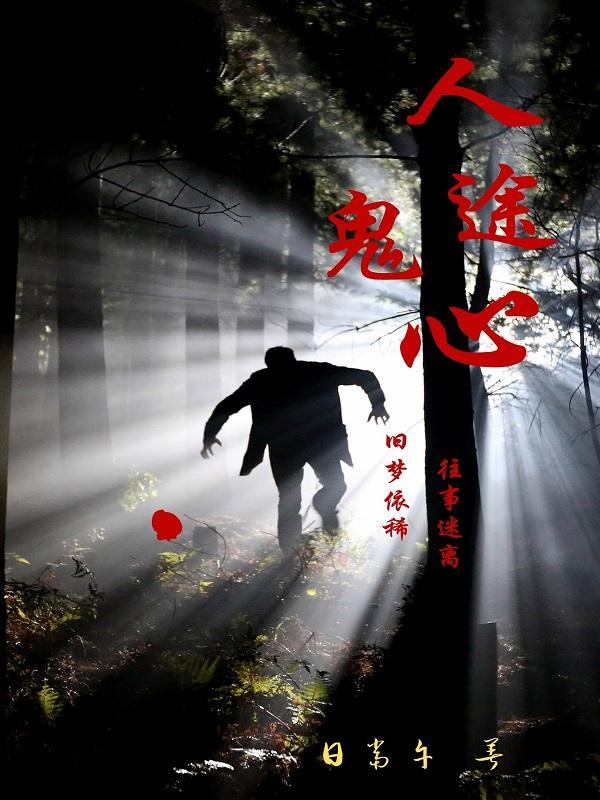 人鬼殊途