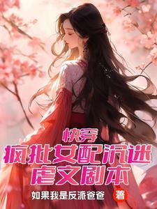 快穿女配虐文