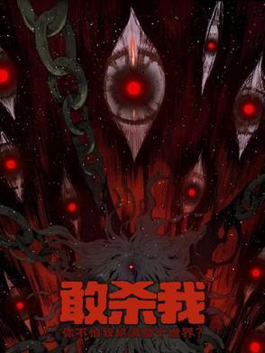 充满杀戮
