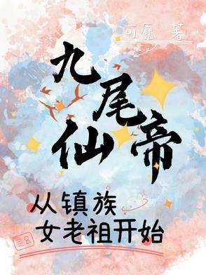 主角是九尾的