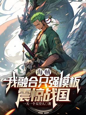 海贼之开局融合