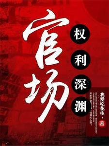 官场权势滔天哪里能看到全集