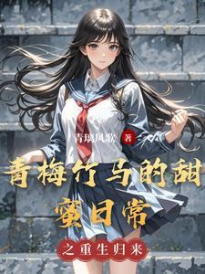 青梅竹马甜宠