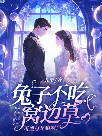 兔子不吃窝边草新解释