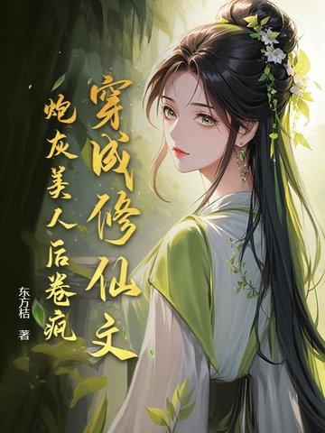 穿成修真文里的炮灰女
