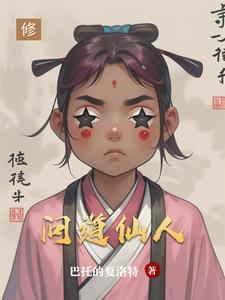 问道仙人境界加成