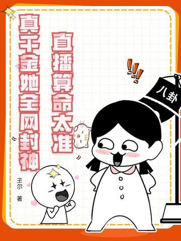 真千金她全网封神TXT