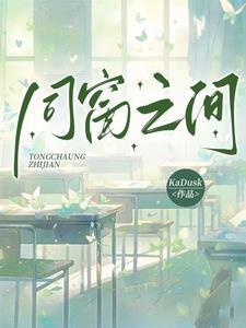 同窗下一句