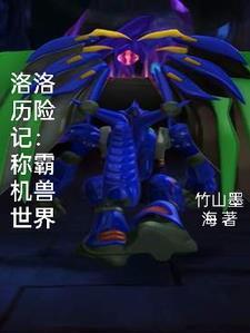 洛洛历险记我以分身掌控各族