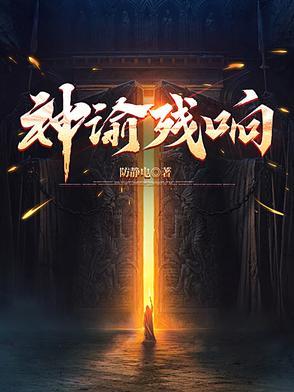 神谕的m