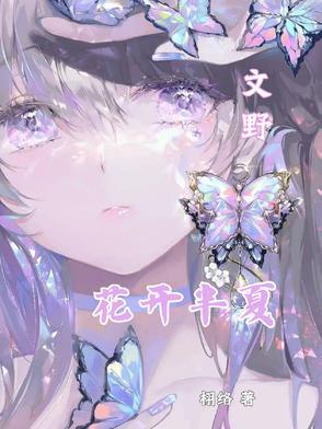 花开半夏作品