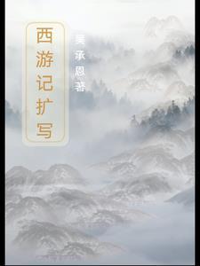 西游记的改写