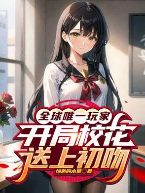 全球唯一玩家开局校花送上初吻免费阅读