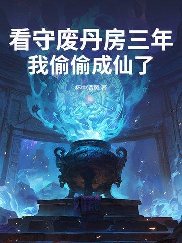 我偷偷成仙了 书8