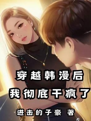 穿越韩漫后每天累到腿软是描写的哪