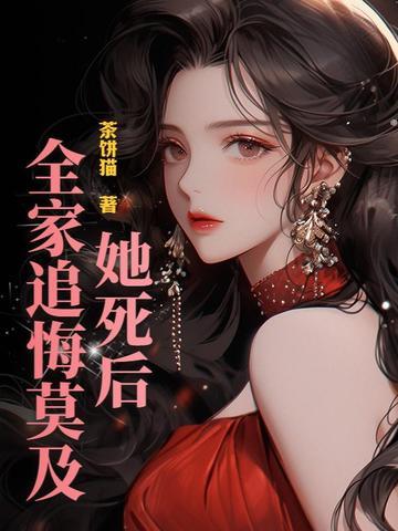 她死了遗体被扔在荒山的