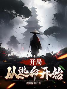 逃亡开局被认为是大神