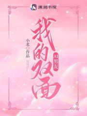 我的双面男友江苏卫视