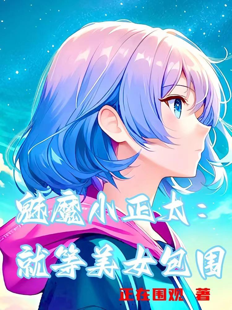 魅魔小正太就等美女包围