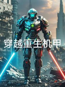 机甲类穿越