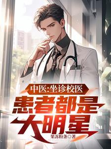 坐诊的医生一般学什么的