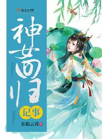 神女归位叶欢小视频