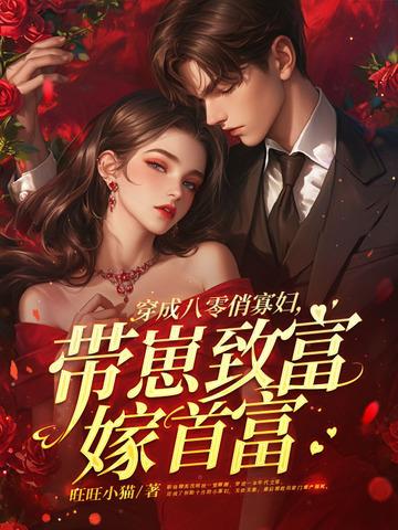 穿成八十年代俏寡妇