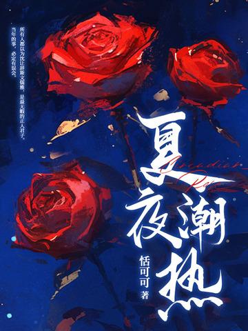 夏夜潮热沈让辞