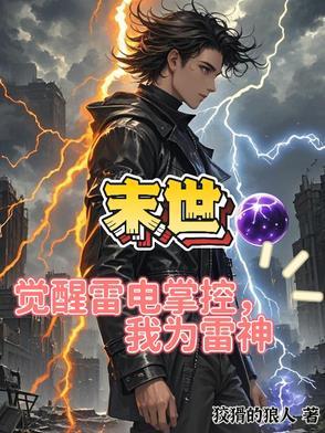 我成为雷神 狡猾的狼人