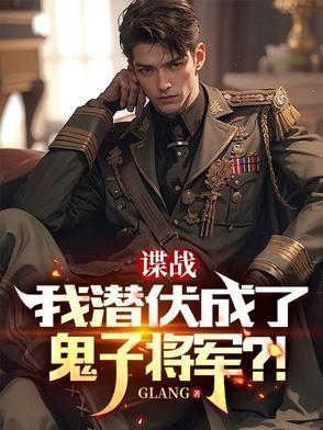 我潜伏成了鬼子将军!