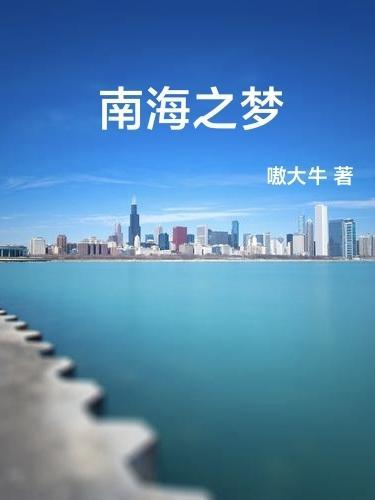 南海之梦游轮设施