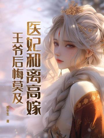 医妃和离高嫁王爷后悔莫及 笔趣阁