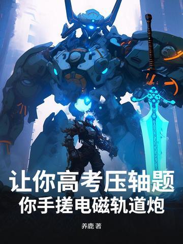 电磁轨道炮的优点