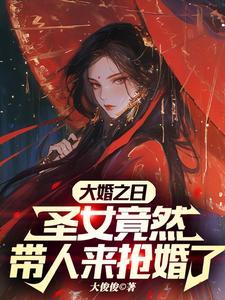 一法一佳人横刀立马对苍生圣女抢婚
