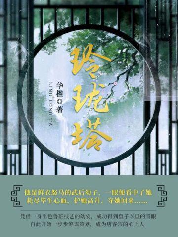 绕口令玲珑塔全文