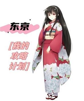 东京攻略片段