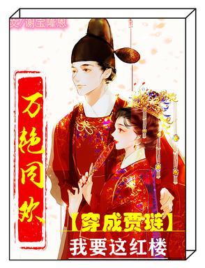 万艳同欢TXT
