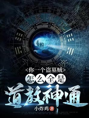 我在盗墓世界开宝箱无错